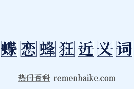 蝶恋蜂狂近义词是什么意思的图片